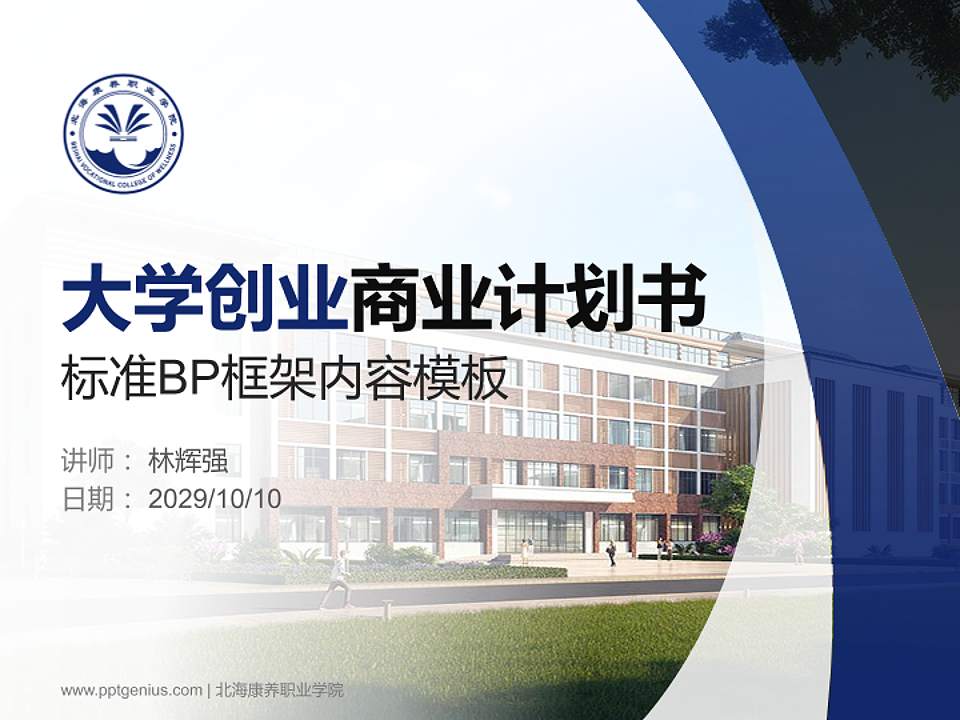 北海康养职业学院专用全国大学生互联网+创新创业大赛计划书/路演/网评PPT模板4:3格式PPT封面效果预览图