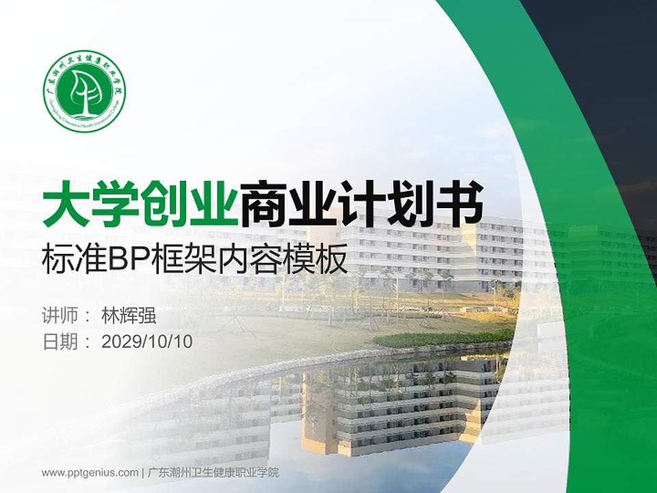 广东潮州卫生健康职业学院专用全国大学生互联网+创新创业大赛计划书/路演/网评PPT模板4:3格式PPT封面效果预览图