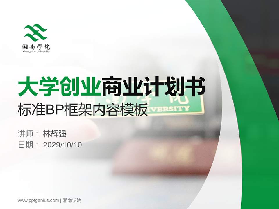 湘南学院专用全国大学生互联网+创新创业大赛计划书/路演/网评PPT模板4:3格式PPT封面效果预览图