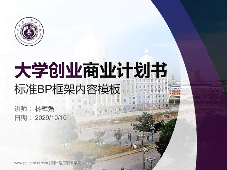 荆州理工职业学院专用全国大学生互联网+创新创业大赛计划书/路演/网评PPT模板4:3格式PPT封面效果预览图
