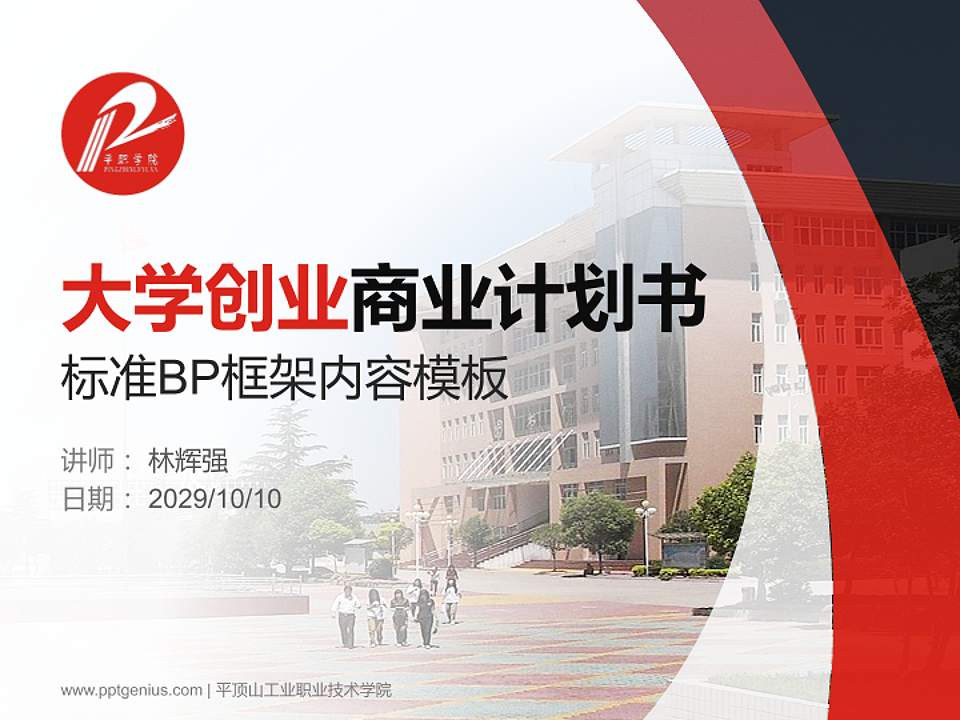 平顶山工业职业技术学院专用全国大学生互联网+创新创业大赛计划书/路演/网评PPT模板4:3格式PPT封面效果预览图