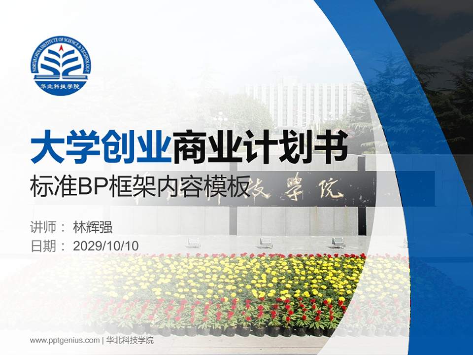 华北科技学院专用全国大学生互联网+创新创业大赛计划书/路演/网评PPT模板4:3格式PPT封面效果预览图