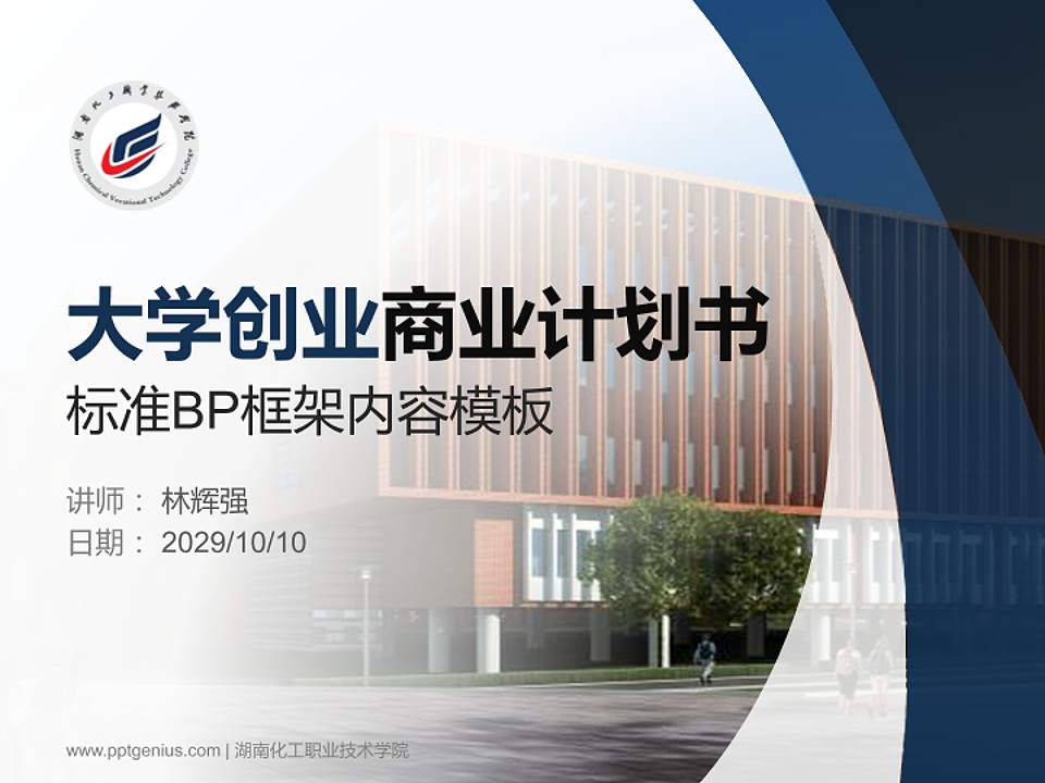 湖南化工职业技术学院专用全国大学生互联网+创新创业大赛计划书/路演/网评PPT模板4:3格式PPT封面效果预览图