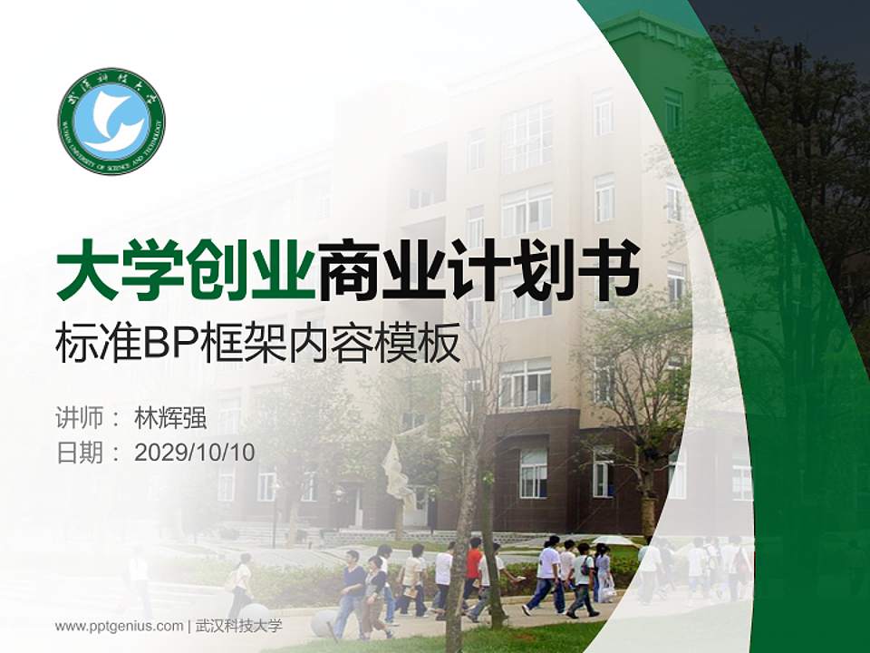 武汉科技大学专用全国大学生互联网+创新创业大赛计划书/路演/网评PPT模板4:3格式PPT封面效果预览图