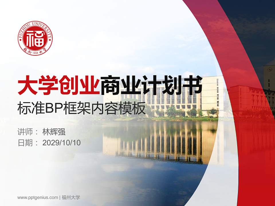 福州大学专用全国大学生互联网+创新创业大赛计划书/路演/网评PPT模板4:3格式PPT封面效果预览图