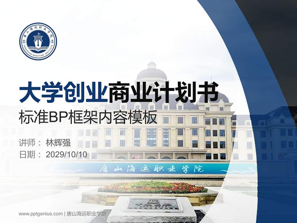 唐山海运职业学院专用全国大学生互联网+创新创业大赛计划书/路演/网评PPT模板4:3格式PPT封面效果预览图