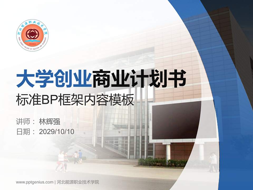 河北能源职业技术学院专用全国大学生互联网+创新创业大赛计划书/路演/网评PPT模板4:3格式PPT封面效果预览图