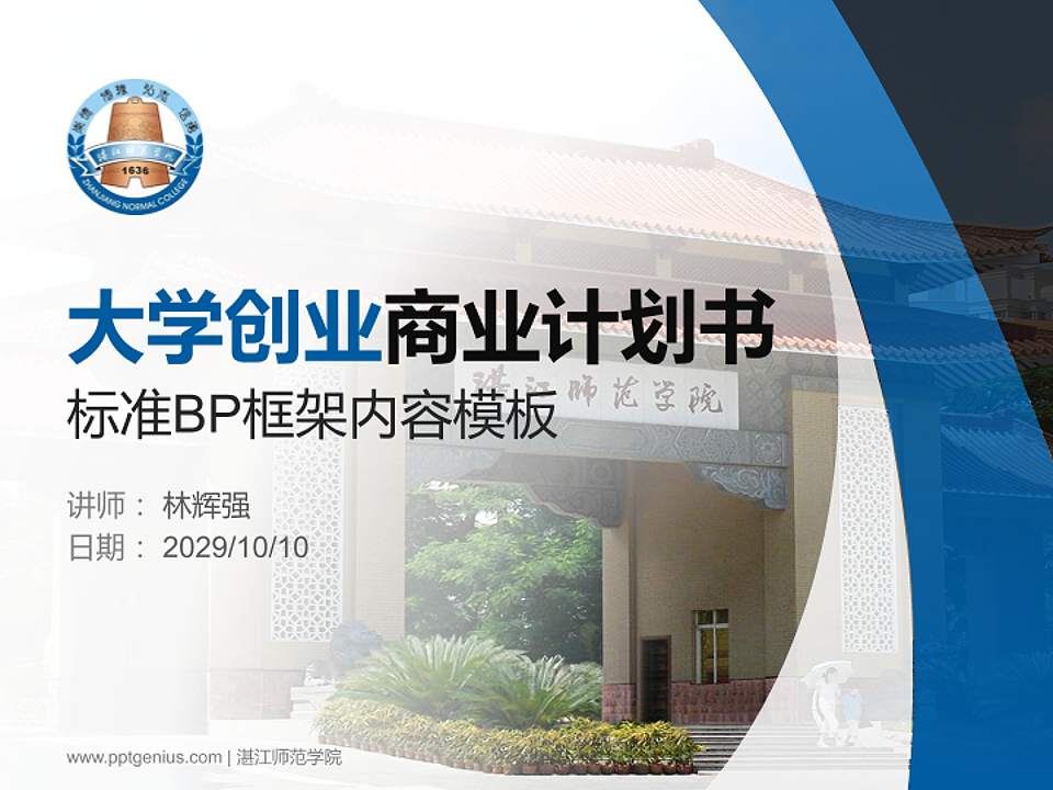 湛江师范学院专用全国大学生互联网+创新创业大赛计划书/路演/网评PPT模板4:3格式PPT封面效果预览图