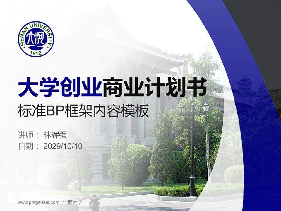 河南大学专用全国大学生互联网+创新创业大赛计划书/路演/网评PPT模板4:3格式PPT封面效果预览图