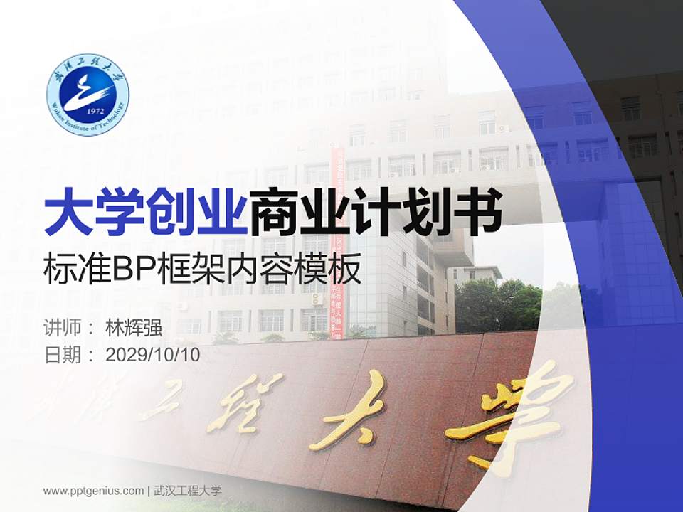 武汉工程大学专用全国大学生互联网+创新创业大赛计划书/路演/网评PPT模板4:3格式PPT封面效果预览图