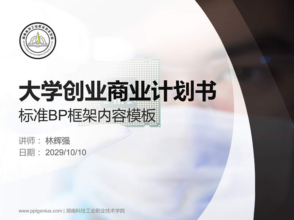 湖南科技工业职业技术学院专用全国大学生互联网+创新创业大赛计划书/路演/网评PPT模板4:3格式PPT封面效果预览图