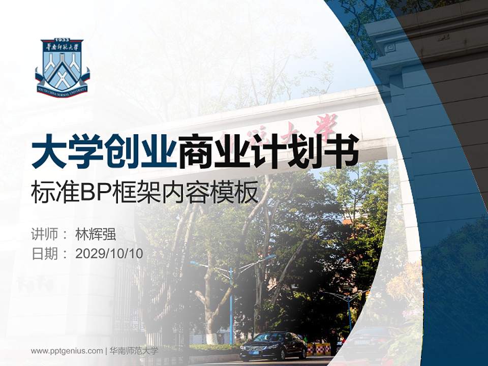 华南师范大学专用全国大学生互联网+创新创业大赛计划书/路演/网评PPT模板4:3格式PPT封面效果预览图