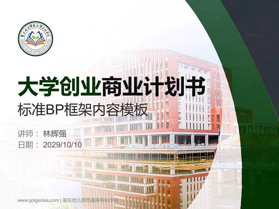 崇左幼儿师范高等专科学校专用全国大学生互联网+创新创业大赛计划书/路演/网评PPT模板4:3格式PPT封面效果预览图