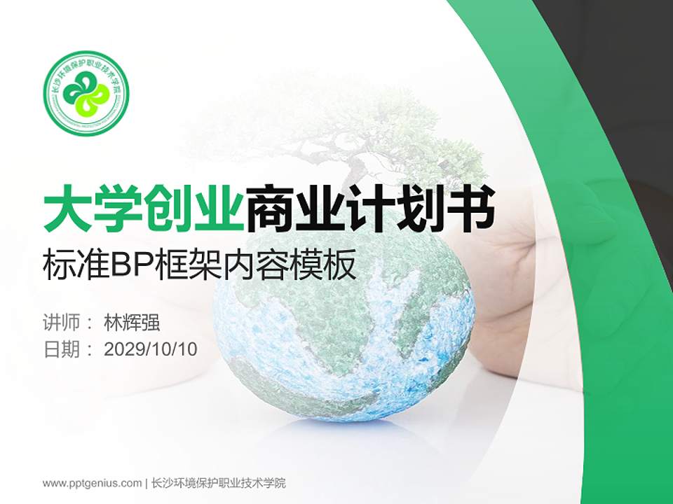 长沙环境保护职业技术学院专用全国大学生互联网+创新创业大赛计划书/路演/网评PPT模板4:3格式PPT封面效果预览图