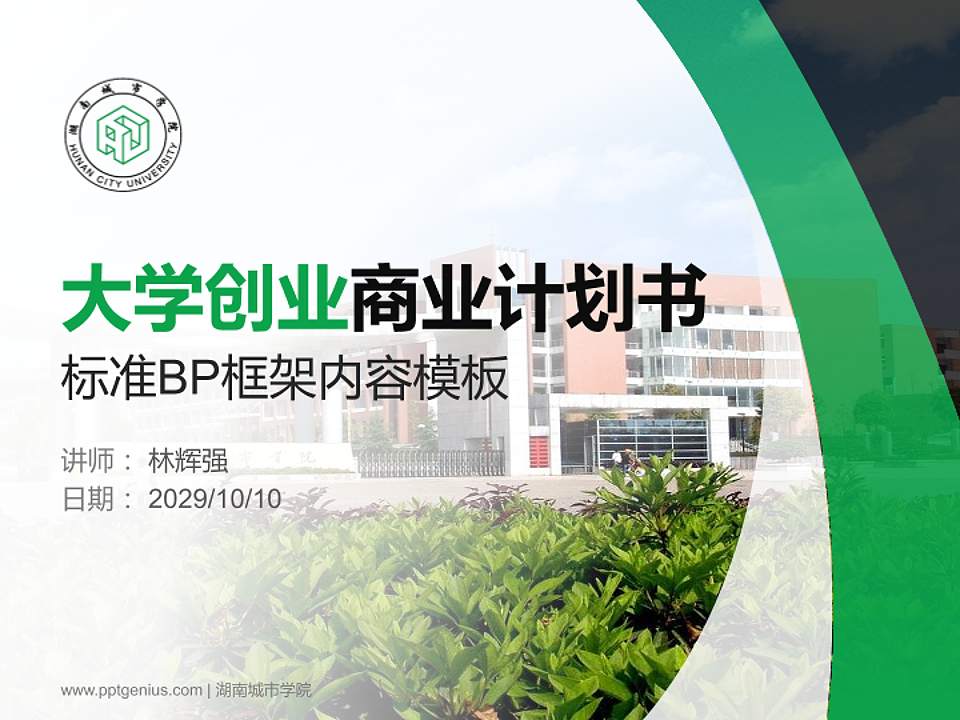湖南城市学院专用全国大学生互联网+创新创业大赛计划书/路演/网评PPT模板4:3格式PPT封面效果预览图
