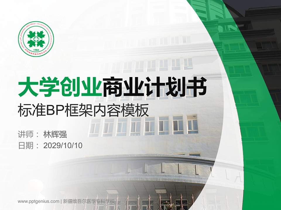 新疆维吾尔医学专科学校专用全国大学生互联网+创新创业大赛计划书/路演/网评PPT模板4:3格式PPT封面效果预览图