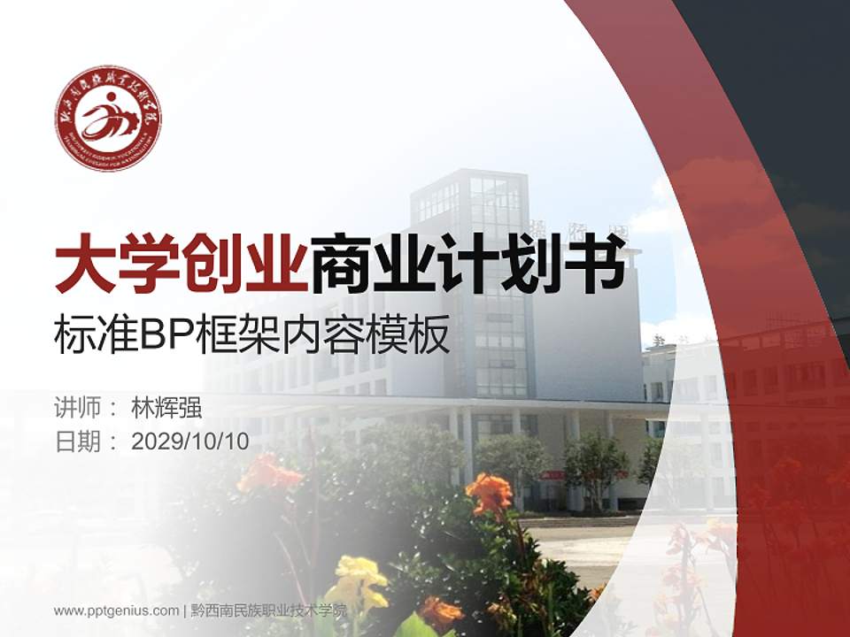 黔西南民族职业技术学院专用全国大学生互联网+创新创业大赛计划书/路演/网评PPT模板4:3格式PPT封面效果预览图