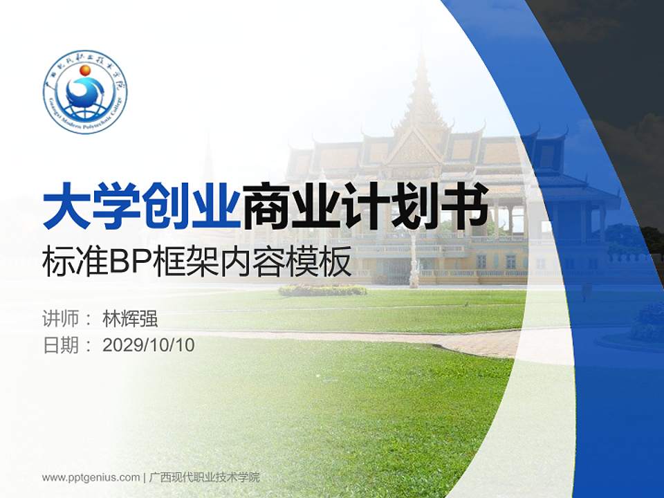 广西现代职业技术学院专用全国大学生互联网+创新创业大赛计划书/路演/网评PPT模板4:3格式PPT封面效果预览图