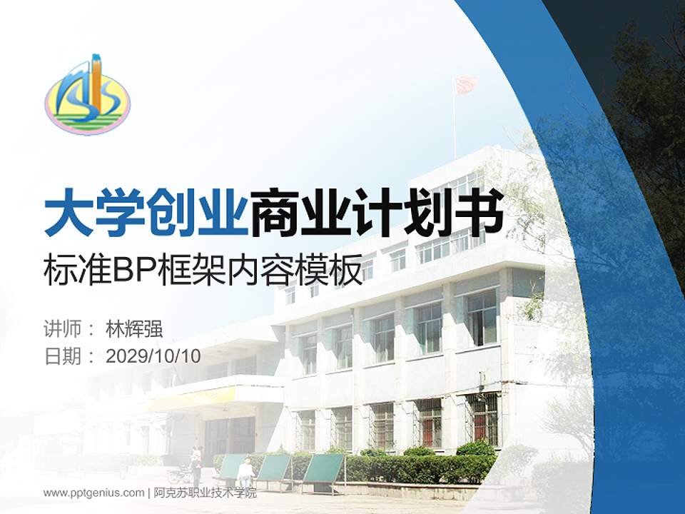 阿克苏职业技术学院专用全国大学生互联网+创新创业大赛计划书/路演/网评PPT模板4:3格式PPT封面效果预览图