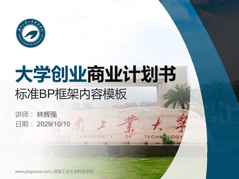 湖南工业大学科技学院专用全国大学生互联网+创新创业大赛计划书/路演/网评PPT模板4:3格式PPT封面效果预览图