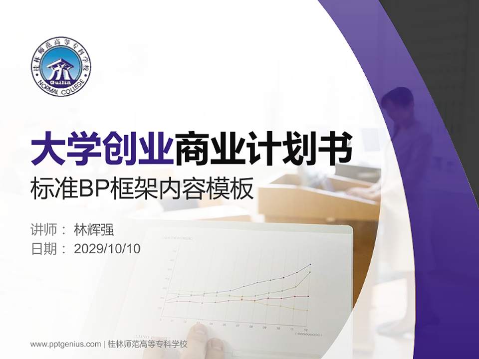 桂林师范高等专科学校专用全国大学生互联网+创新创业大赛计划书/路演/网评PPT模板4:3格式PPT封面效果预览图