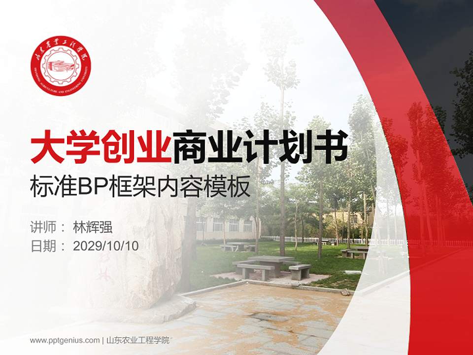 山东农业工程学院专用全国大学生互联网+创新创业大赛计划书/路演/网评PPT模板4:3格式PPT封面效果预览图