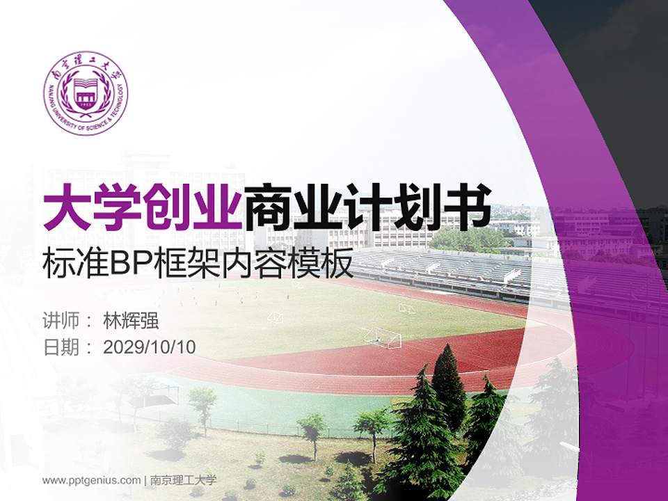 南京理工大学专用全国大学生互联网+创新创业大赛计划书/路演/网评PPT模板4:3格式PPT封面效果预览图