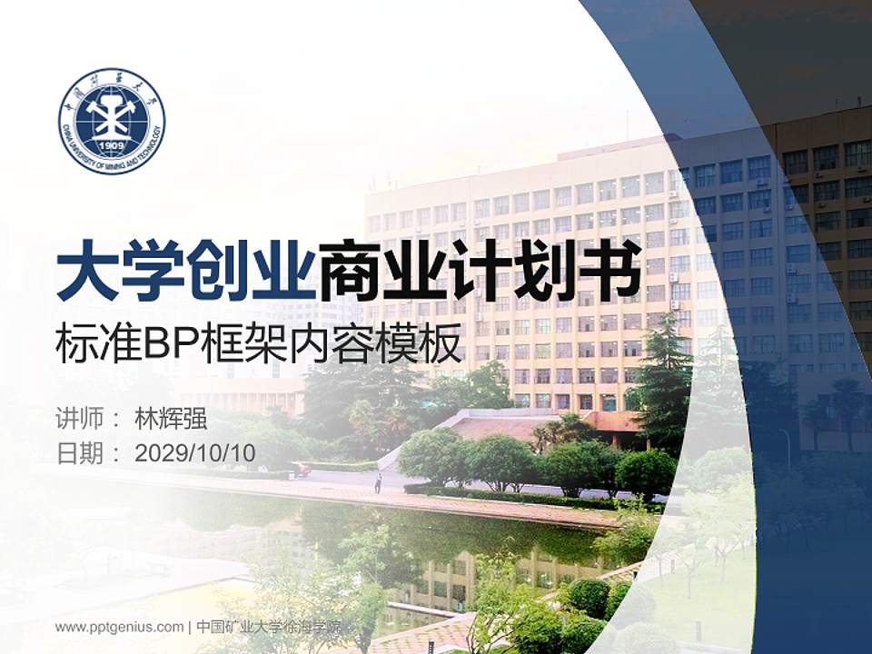 中国矿业大学徐海学院专用全国大学生互联网+创新创业大赛计划书/路演/网评PPT模板4:3格式PPT封面效果预览图