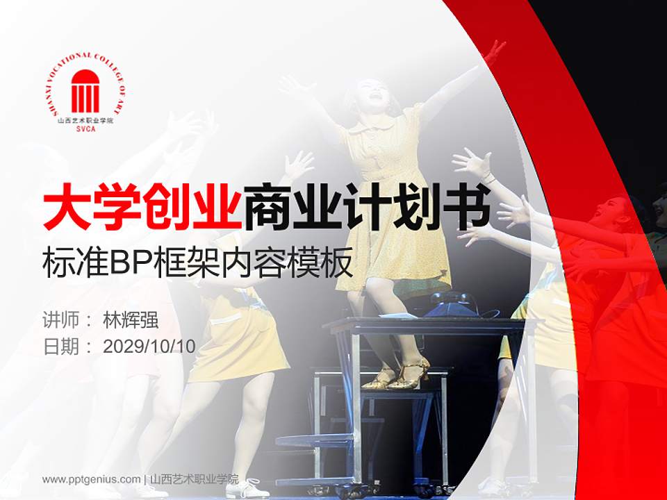 山西艺术职业学院专用全国大学生互联网+创新创业大赛计划书/路演/网评PPT模板4:3格式PPT封面效果预览图