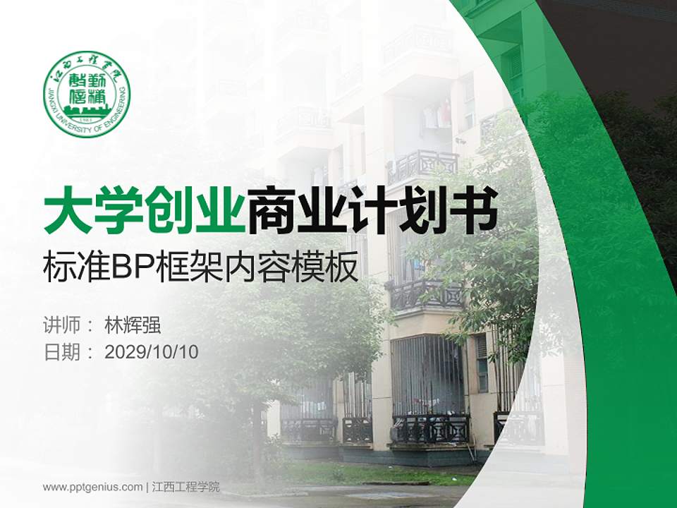 江西工程学院专用全国大学生互联网+创新创业大赛计划书/路演/网评PPT模板4:3格式PPT封面效果预览图
