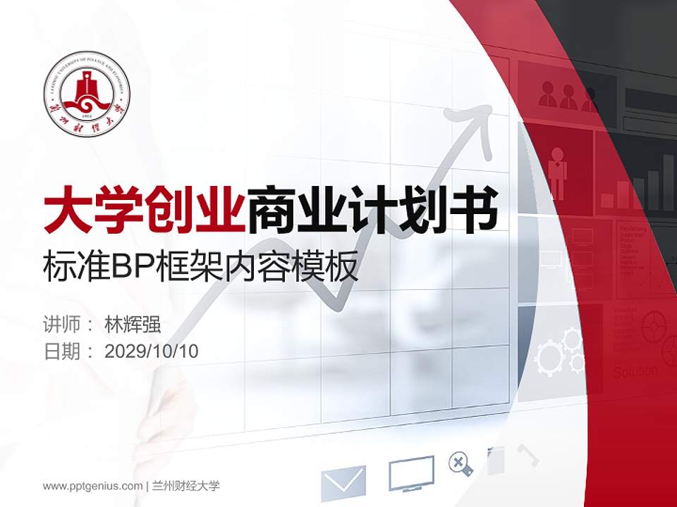 兰州财经大学专用全国大学生互联网+创新创业大赛计划书/路演/网评PPT模板4:3格式PPT封面效果预览图