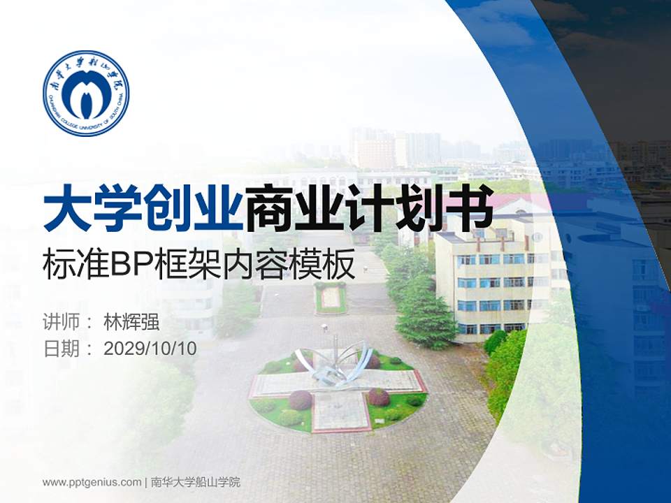 南华大学船山学院专用全国大学生互联网+创新创业大赛计划书/路演/网评PPT模板4:3格式PPT封面效果预览图