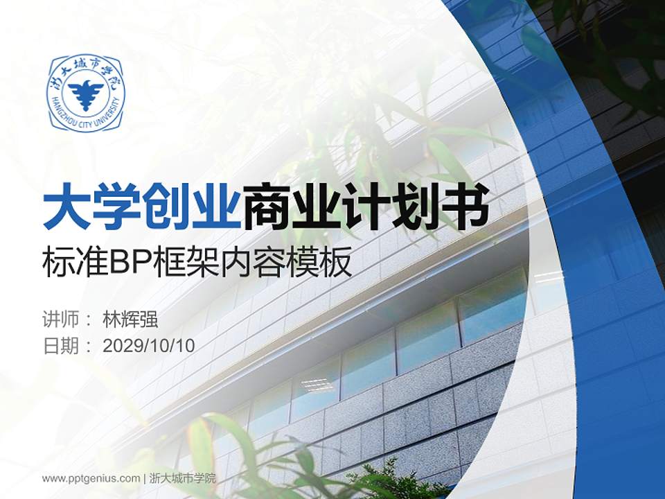 浙大城市学院专用全国大学生互联网+创新创业大赛计划书/路演/网评PPT模板4:3格式PPT封面效果预览图