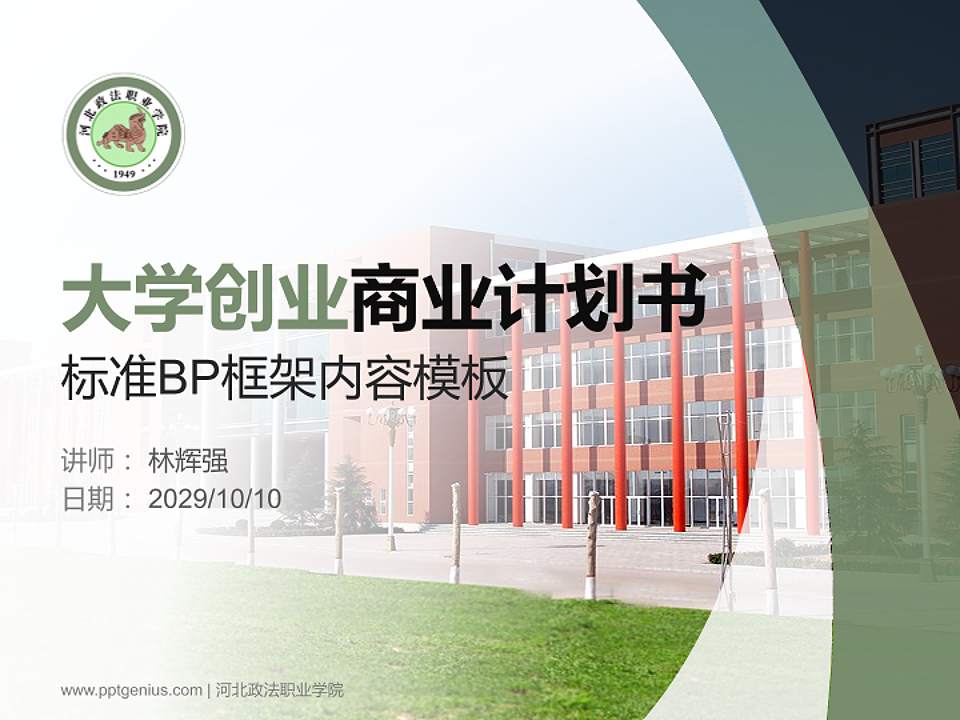 河北政法职业学院专用全国大学生互联网+创新创业大赛计划书/路演/网评PPT模板4:3格式PPT封面效果预览图