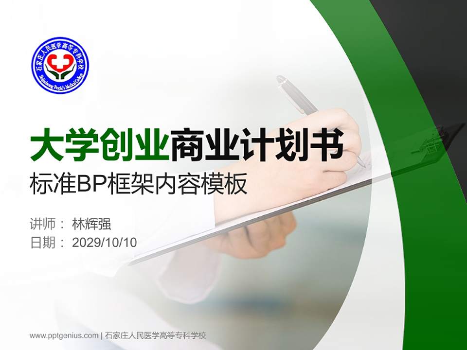 石家庄人民医学高等专科学校专用全国大学生互联网+创新创业大赛计划书/路演/网评PPT模板4:3格式PPT封面效果预览图