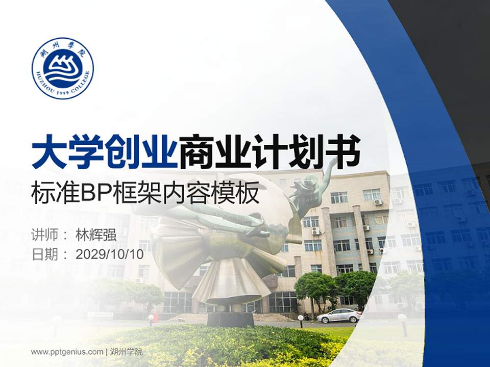 湖州学院专用全国大学生互联网+创新创业大赛计划书/路演/网评PPT模板4:3格式PPT封面效果预览图