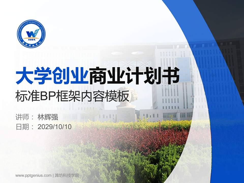 潍坊科技学院专用全国大学生互联网+创新创业大赛计划书/路演/网评PPT模板4:3格式PPT封面效果预览图