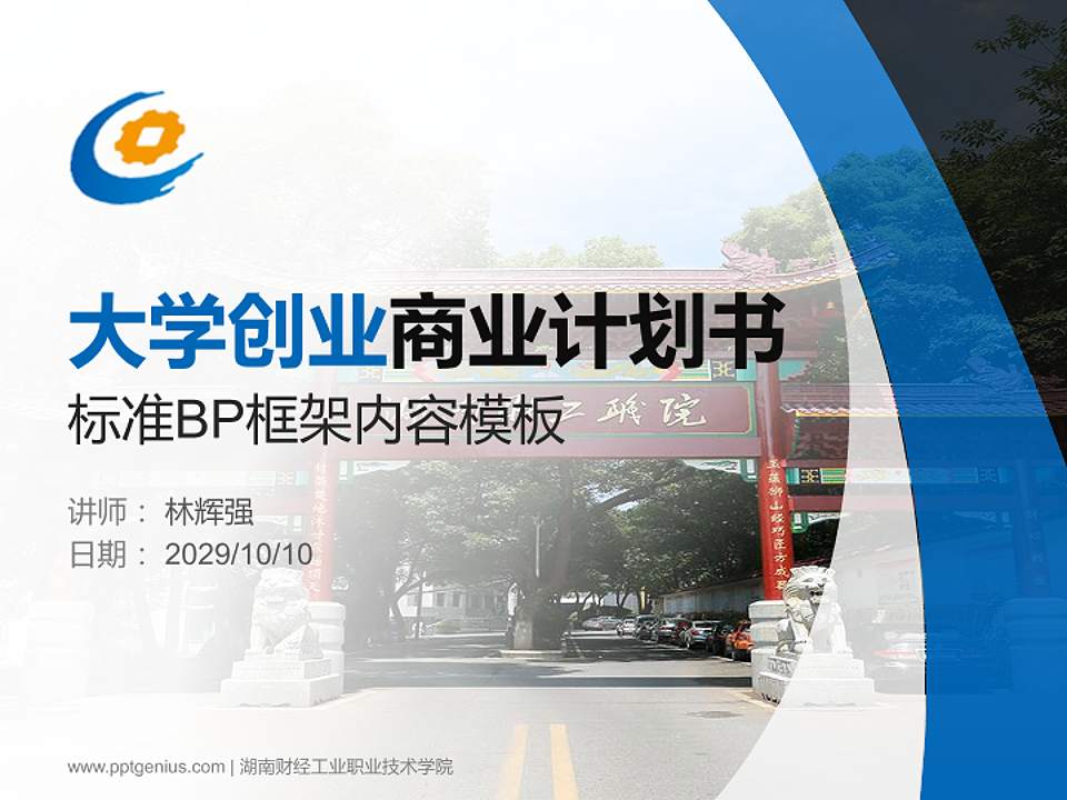 湖南财经工业职业技术学院专用全国大学生互联网+创新创业大赛计划书/路演/网评PPT模板4:3格式PPT封面效果预览图