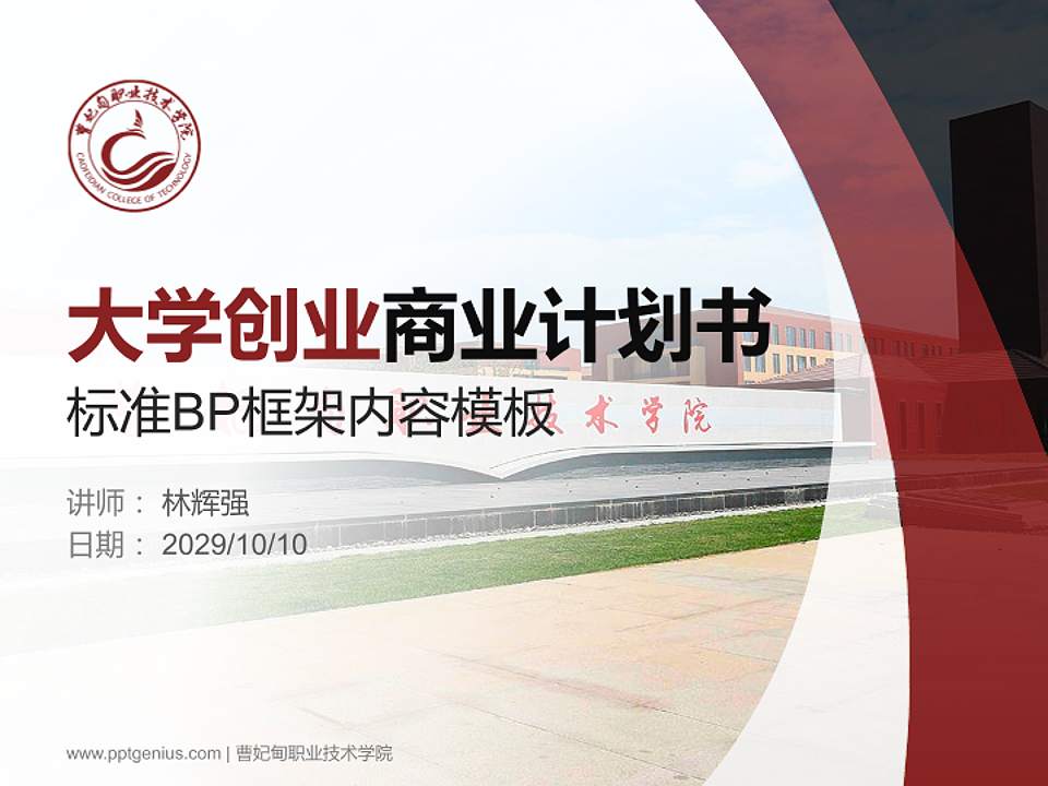 曹妃甸职业技术学院专用全国大学生互联网+创新创业大赛计划书/路演/网评PPT模板4:3格式PPT封面效果预览图