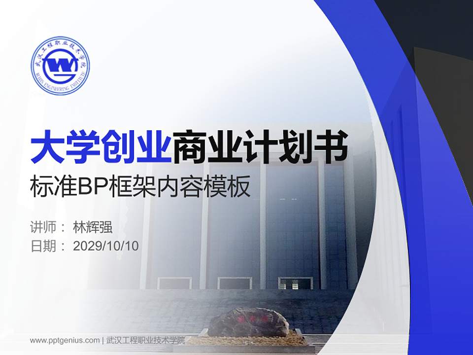 武汉工程职业技术学院专用全国大学生互联网+创新创业大赛计划书/路演/网评PPT模板4:3格式PPT封面效果预览图