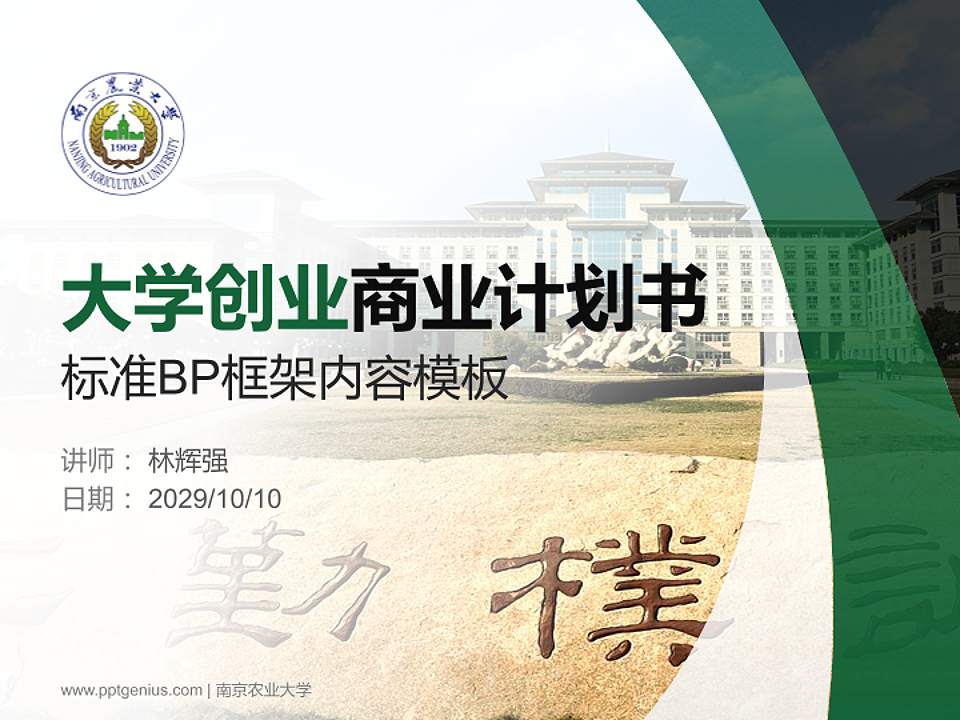 南京农业大学专用全国大学生互联网+创新创业大赛计划书/路演/网评PPT模板4:3格式PPT封面效果预览图