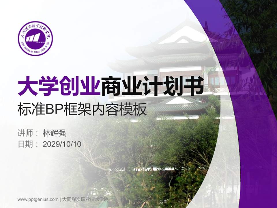 大同煤炭职业技术学院专用全国大学生互联网+创新创业大赛计划书/路演/网评PPT模板4:3格式PPT封面效果预览图