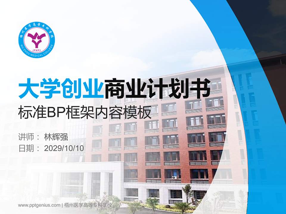 梧州医学高等专科学校专用全国大学生互联网+创新创业大赛计划书/路演/网评PPT模板4:3格式PPT封面效果预览图