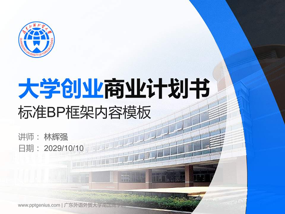 广东外语外贸大学南国商学院专用全国大学生互联网+创新创业大赛计划书/路演/网评PPT模板4:3格式PPT封面效果预览图