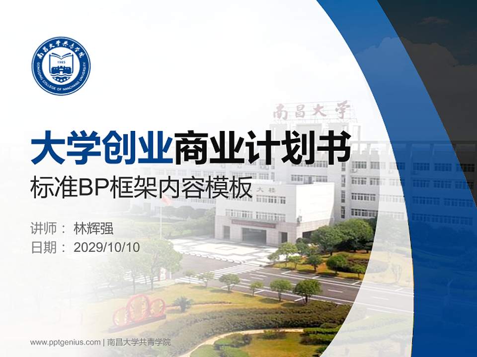 南昌大学共青学院专用全国大学生互联网+创新创业大赛计划书/路演/网评PPT模板4:3格式PPT封面效果预览图