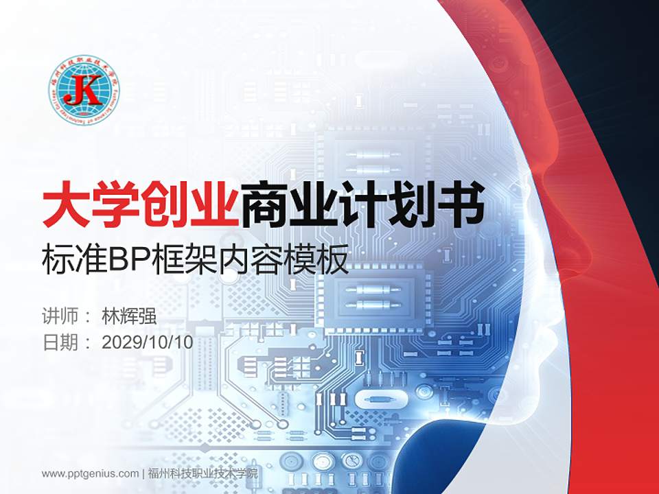 福州科技职业技术学院专用全国大学生互联网+创新创业大赛计划书/路演/网评PPT模板4:3格式PPT封面效果预览图