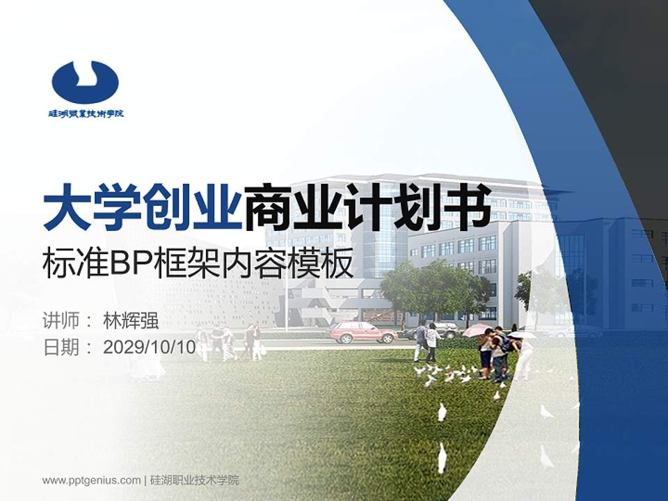 硅湖职业技术学院专用全国大学生互联网+创新创业大赛计划书/路演/网评PPT模板4:3格式PPT封面效果预览图