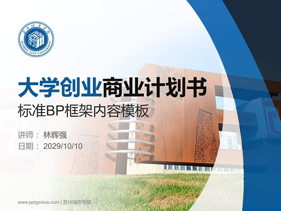 苏州城市学院专用全国大学生互联网+创新创业大赛计划书/路演/网评PPT模板4:3格式PPT封面效果预览图