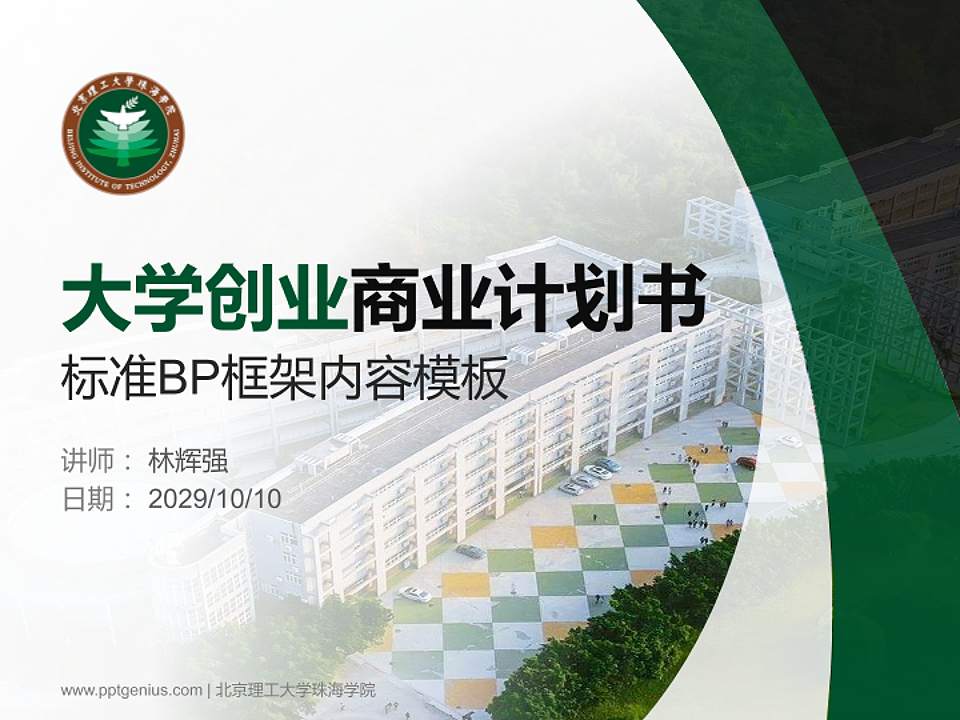 北京理工大学珠海学院专用全国大学生互联网+创新创业大赛计划书/路演/网评PPT模板4:3格式PPT封面效果预览图