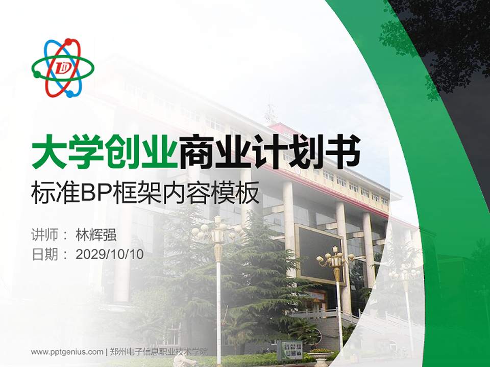 郑州电子信息职业技术学院专用全国大学生互联网+创新创业大赛计划书/路演/网评PPT模板4:3格式PPT封面效果预览图